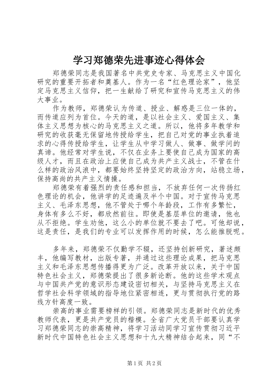 学习郑德荣先进事迹心得体会_第1页