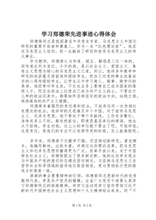 学习郑德荣先进事迹心得体会