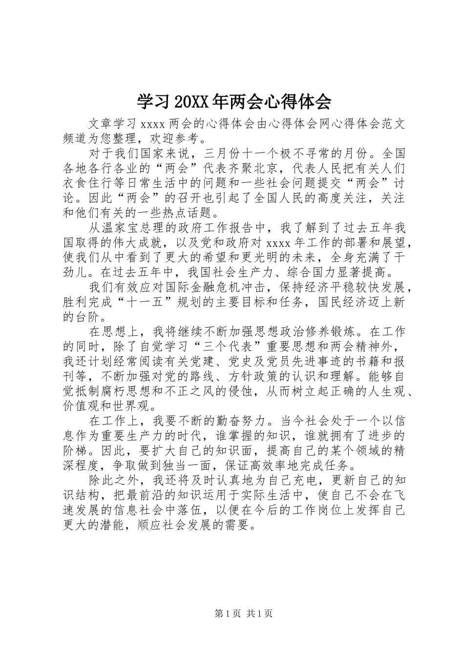学习20XX年两会心得体会 (2)_第1页
