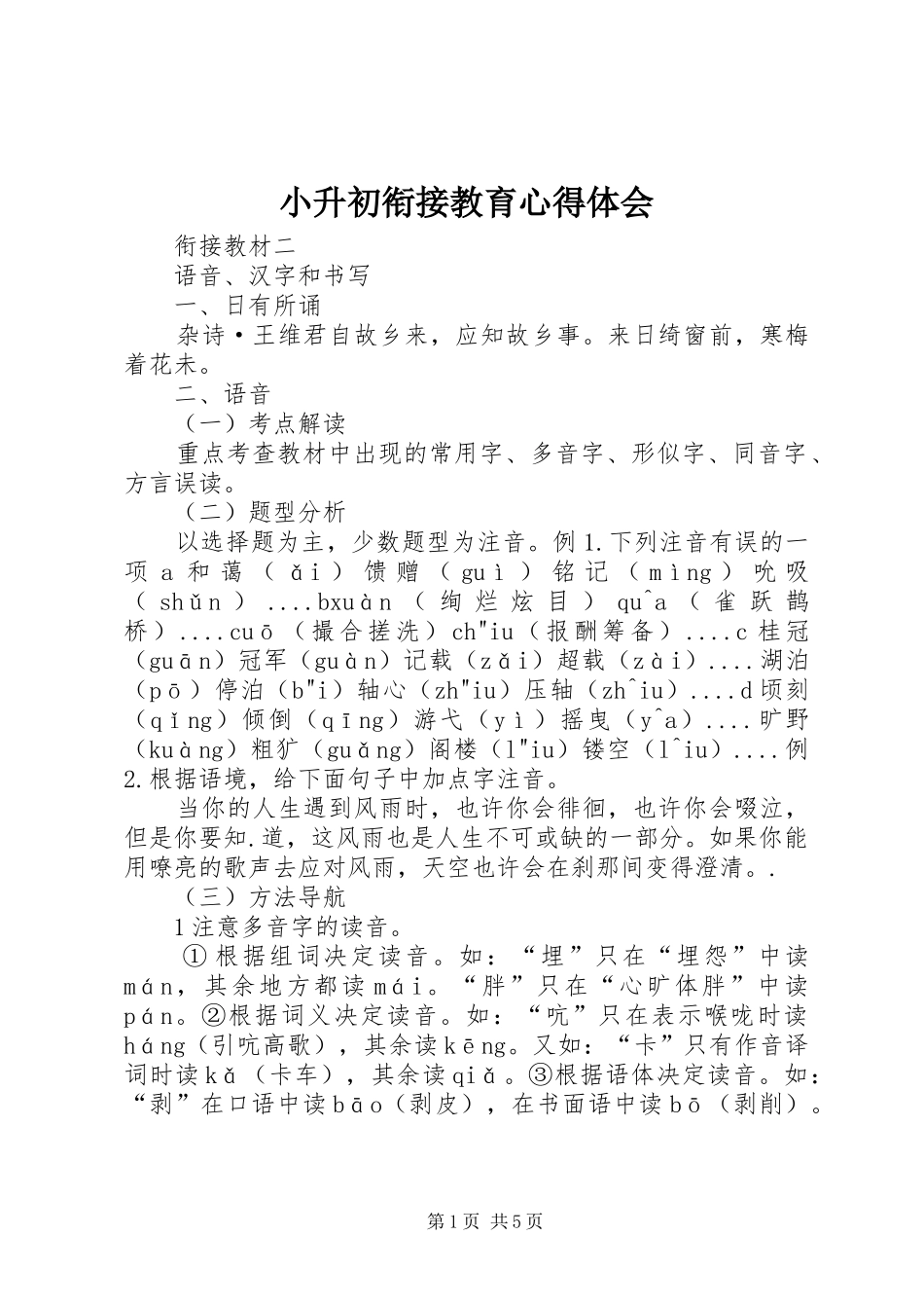 小升初衔接教育心得体会_第1页