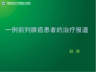 渝西赛区第一名-重医附属永川医院泌尿外科赵涛