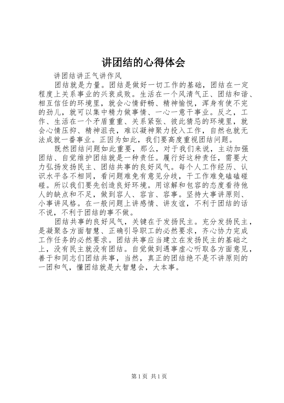 讲团结的心得体会_第1页
