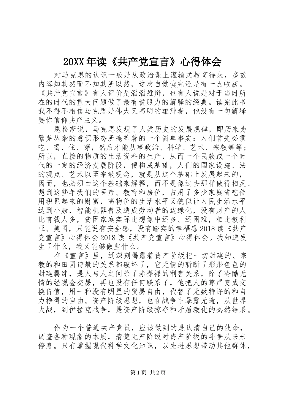 20XX年读《共产党宣言》心得体会_第1页