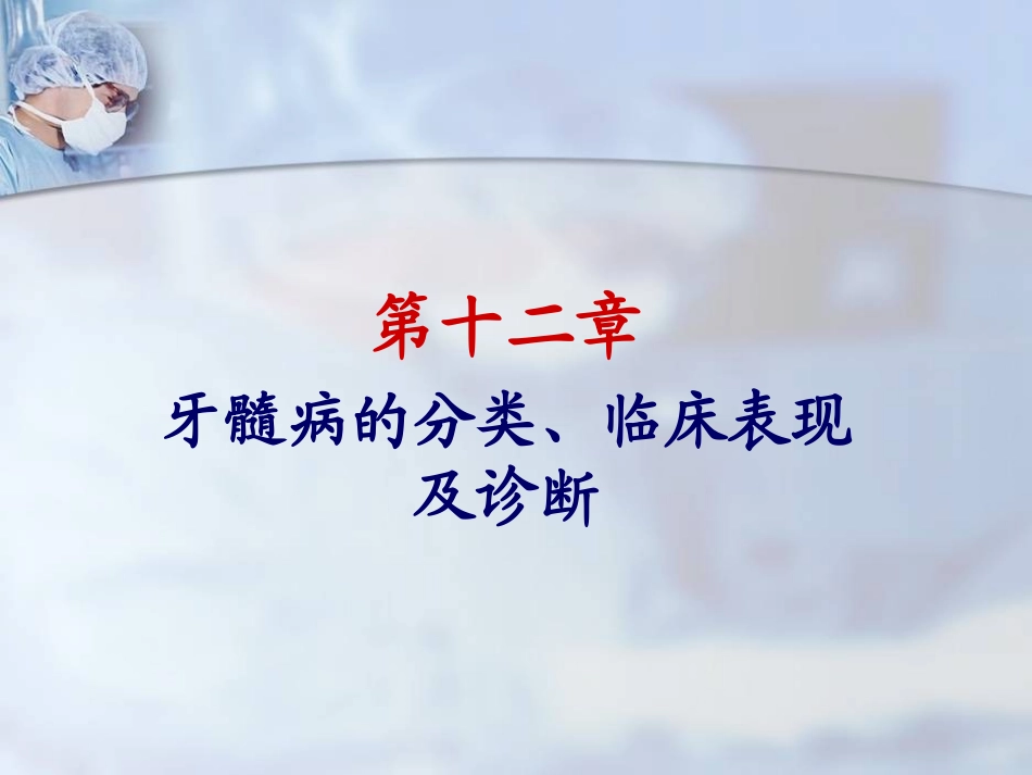 第十二章牙体牙髓_第1页