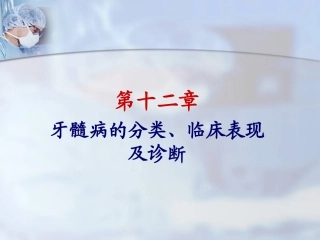 第十二章牙体牙髓