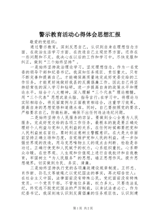 警示教育活动心得体会思想汇报