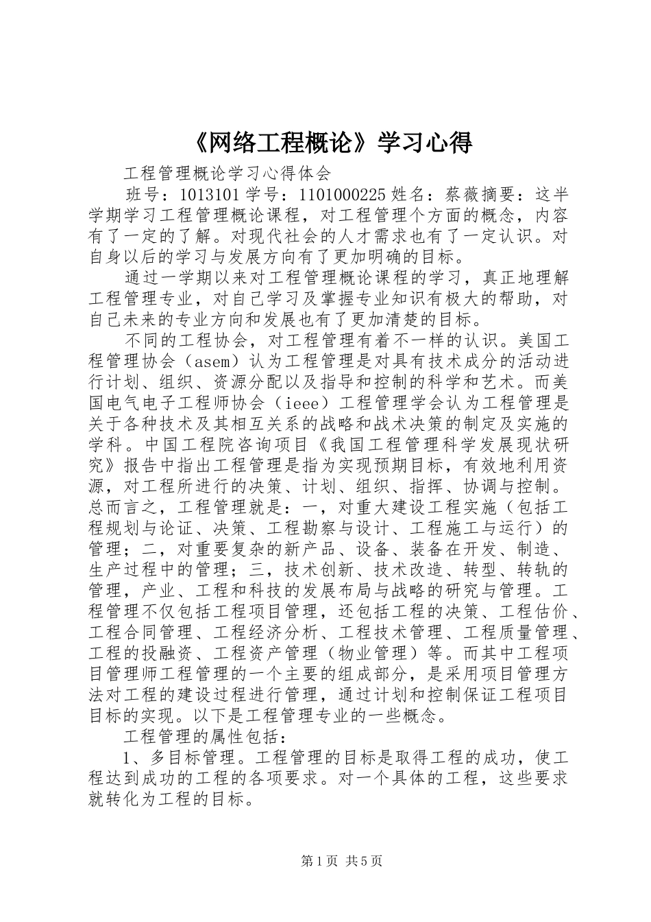 《网络工程概论》学习心得_第1页