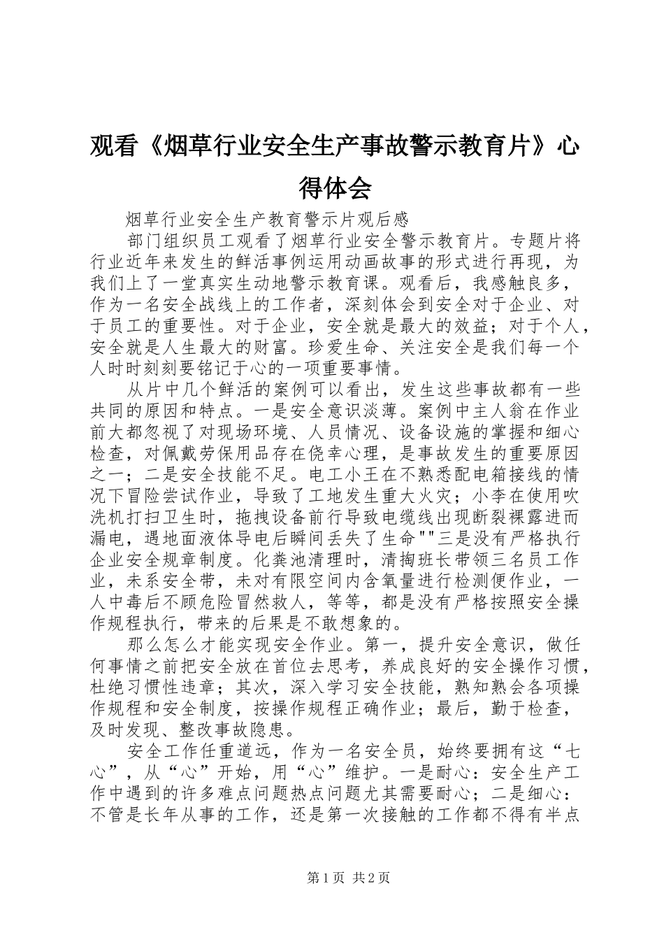观看《烟草行业安全生产事故警示教育片》心得体会_第1页