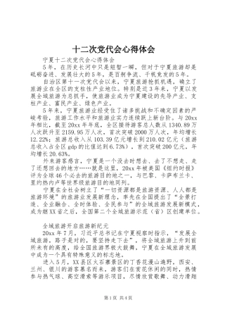 十二次党代会心得体会