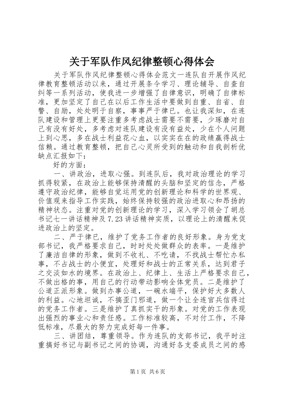 关于军队作风纪律整顿心得体会_第1页