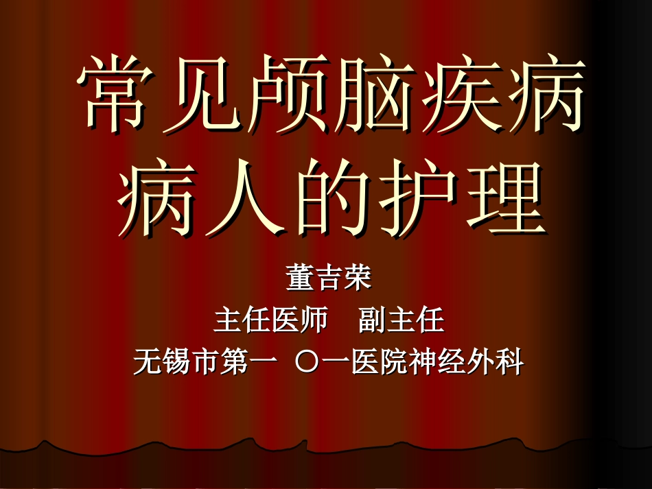 常见颅脑疾病病人的护理(最新)_第1页
