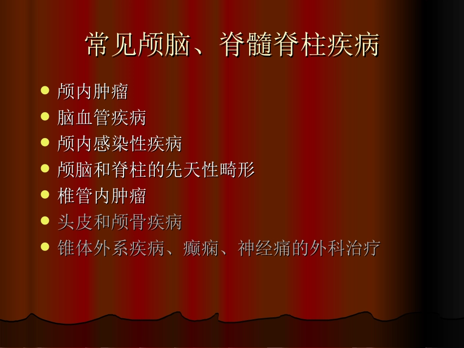 常见颅脑疾病病人的护理(最新)_第2页