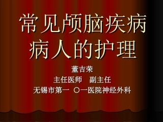 常见颅脑疾病病人的护理(最新)