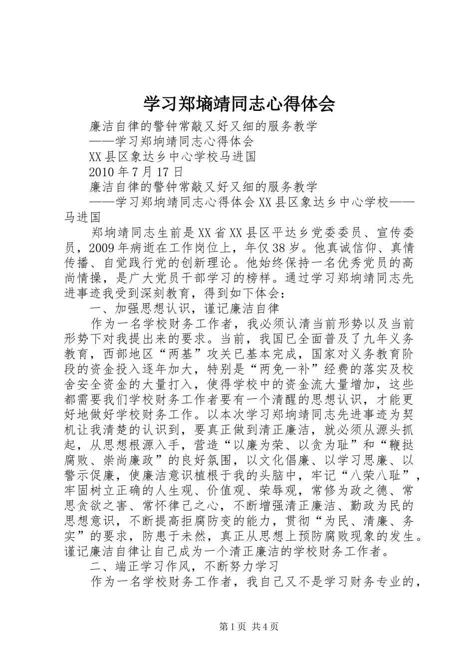 学习郑墒靖同志心得体会_第1页