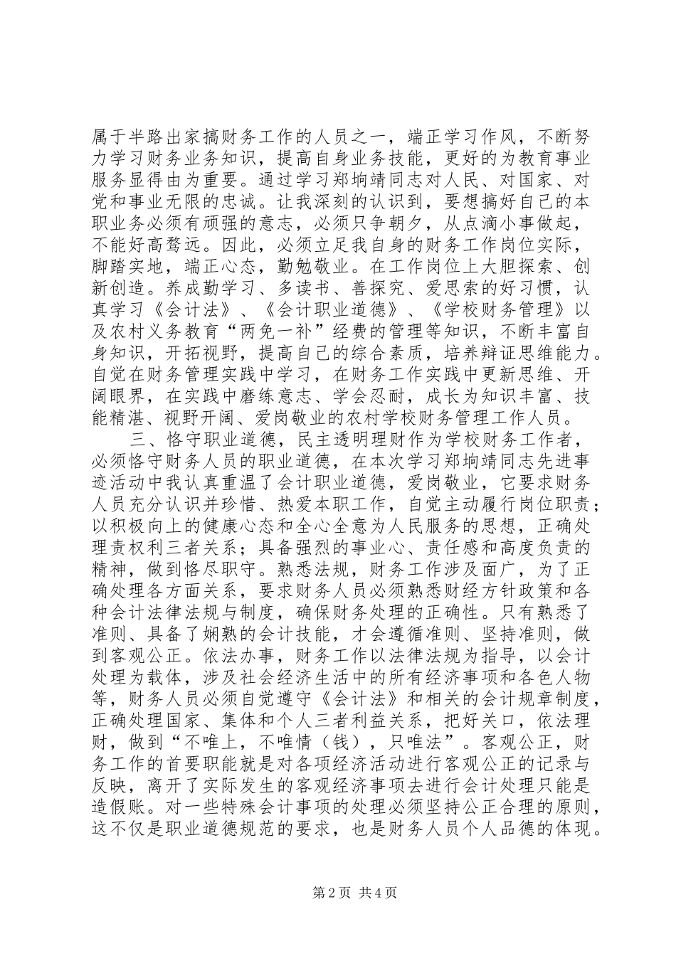 学习郑墒靖同志心得体会_第2页