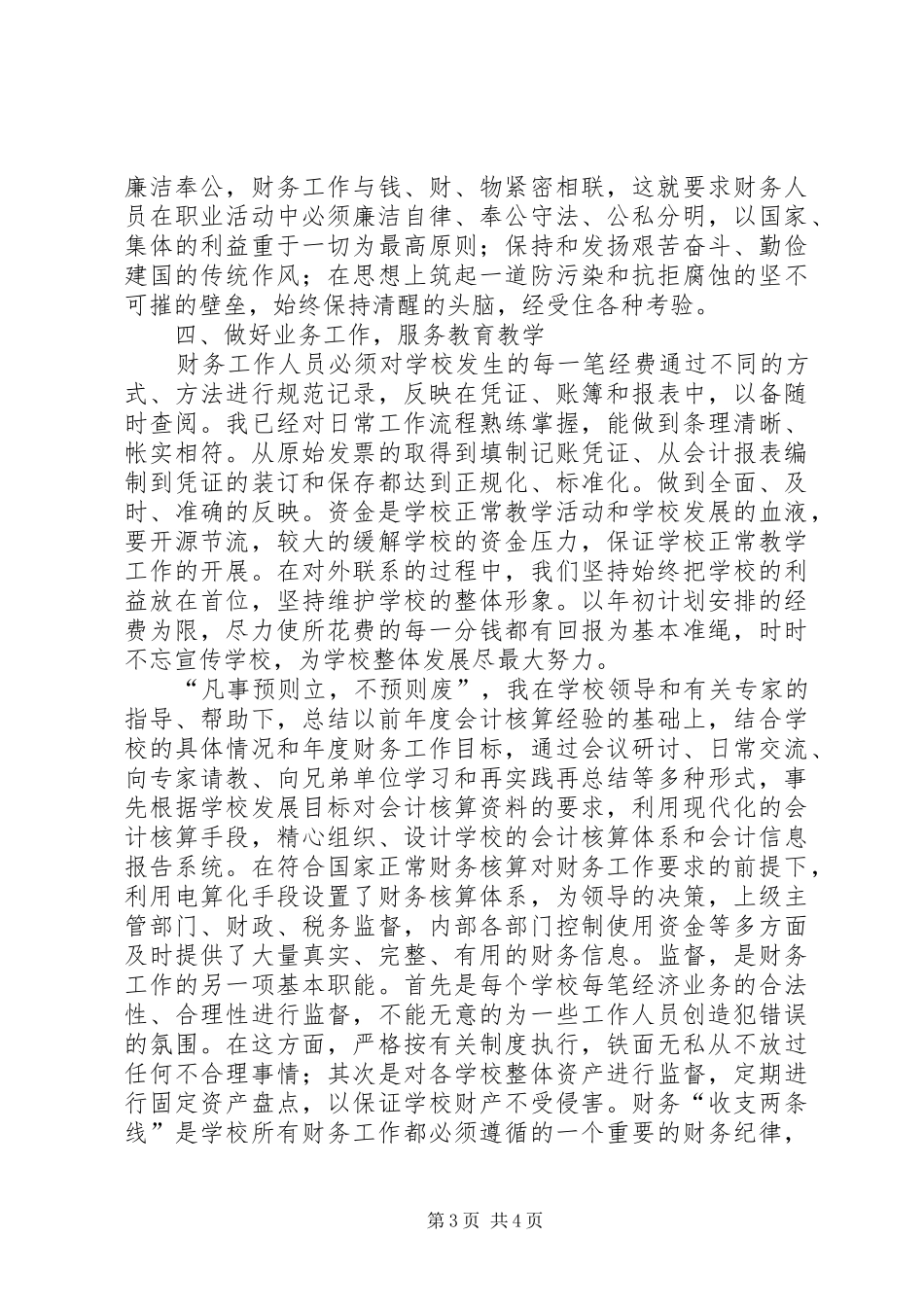 学习郑墒靖同志心得体会_第3页