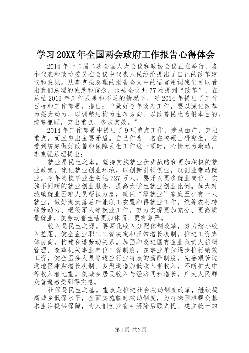 学习20XX年全国两会政府工作报告心得体会 (4)_第1页