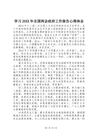 学习20XX年全国两会政府工作报告心得体会 (4)