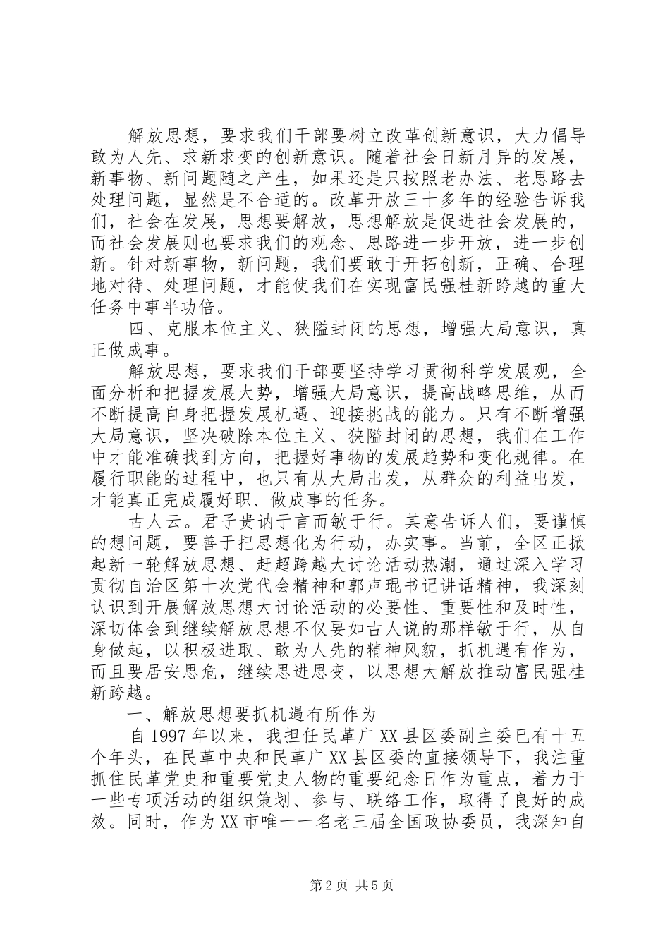 “解放思想、赶超跨越”大讨论活动个人心得体会（2篇）_第2页