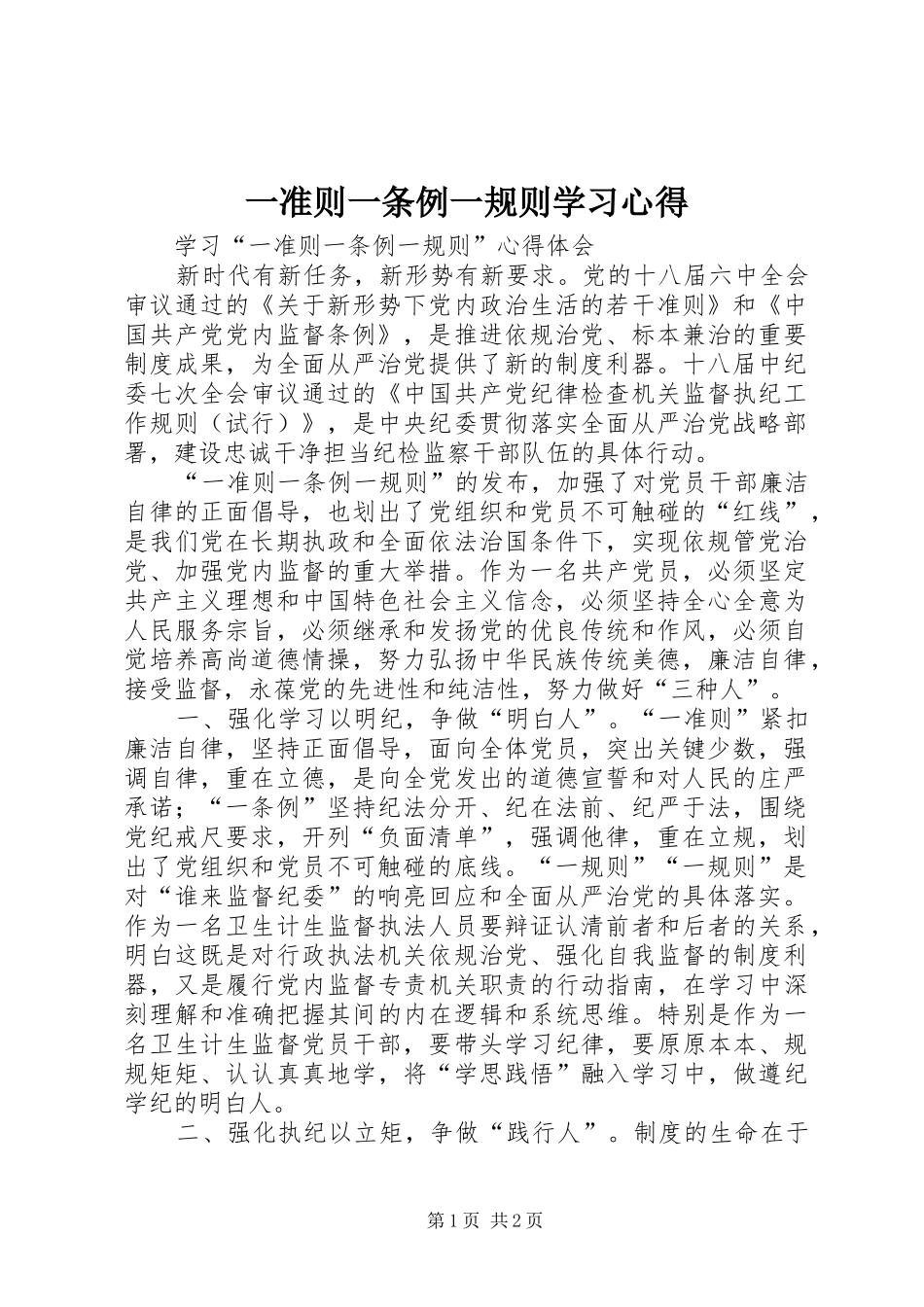 一准则一条例一规则学习心得_第1页