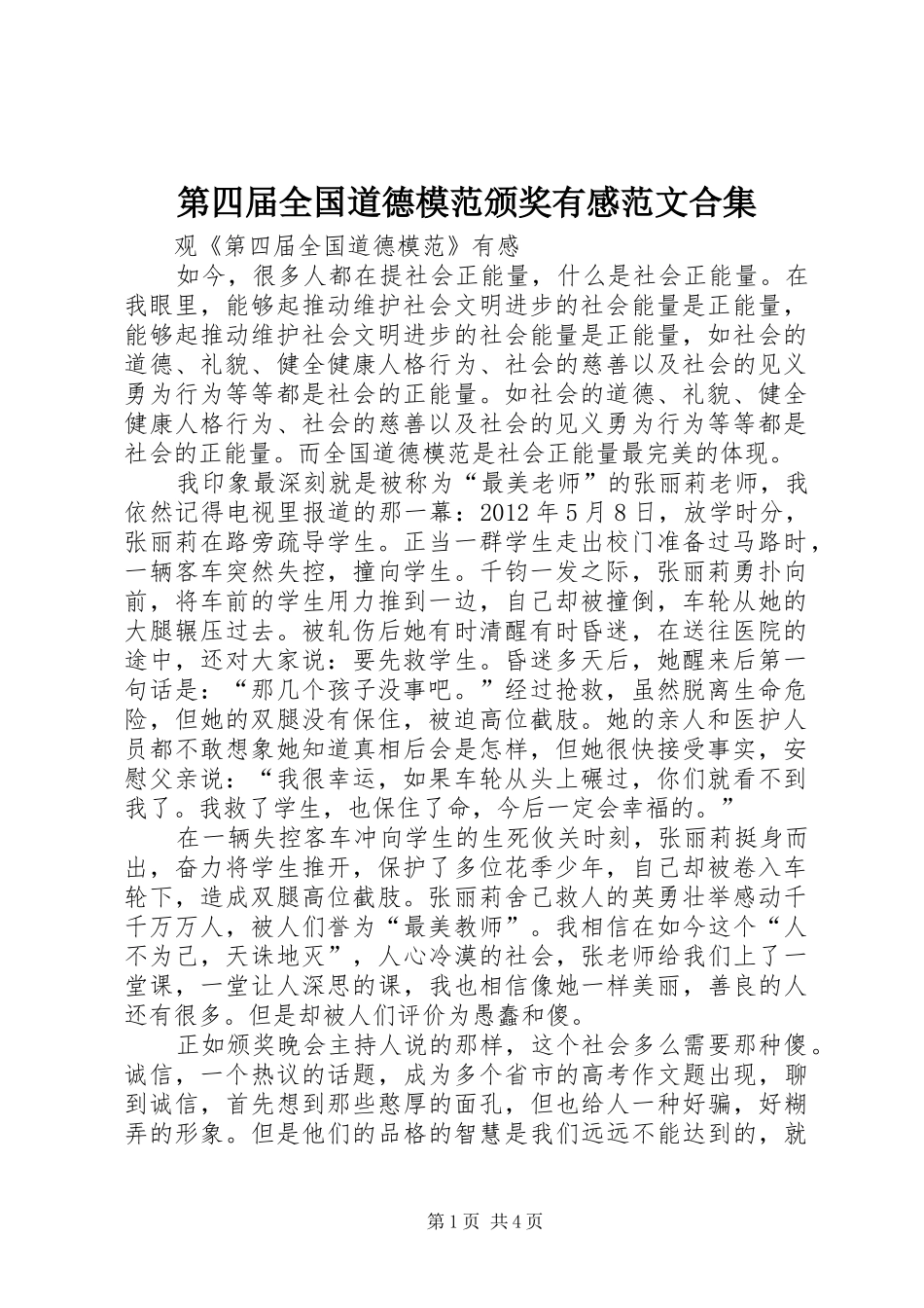 第四届全国道德模范颁奖有感范文合集_第1页