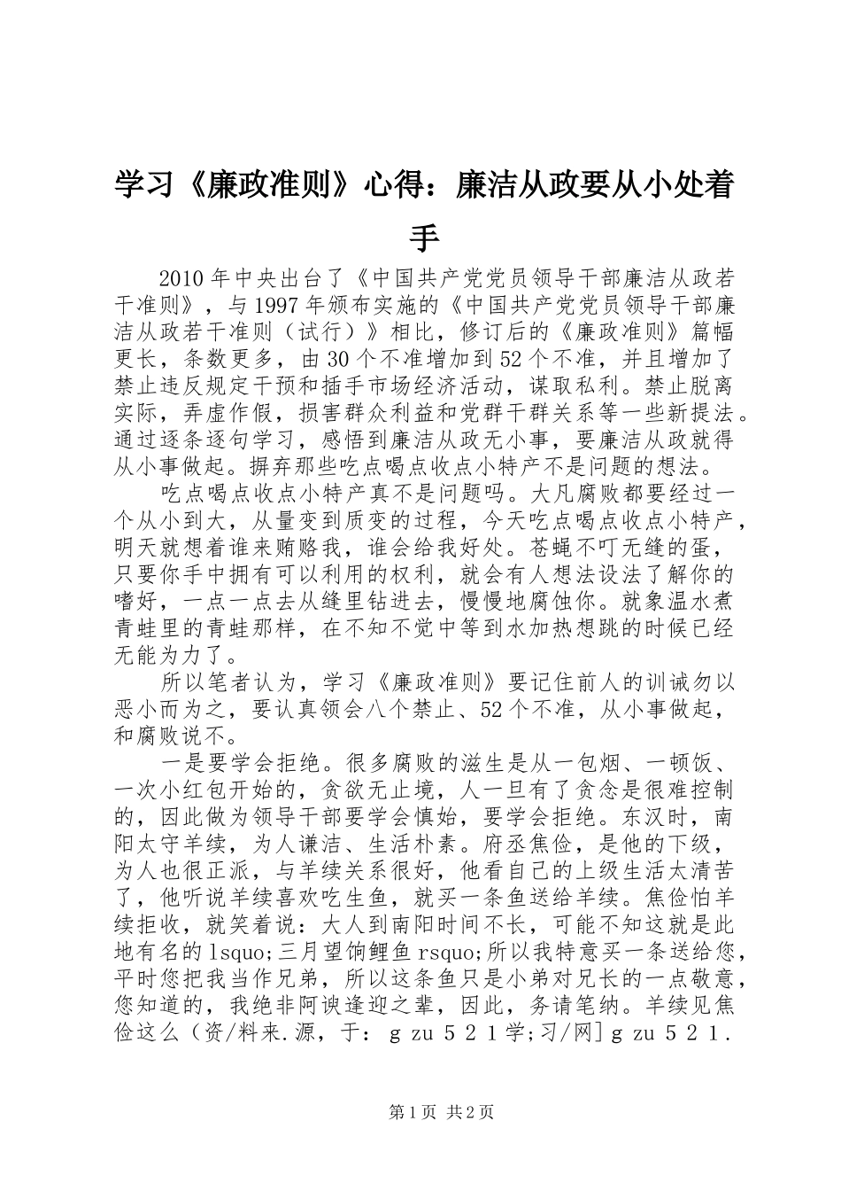 学习《廉政准则》心得：廉洁从政要从小处着手_第1页