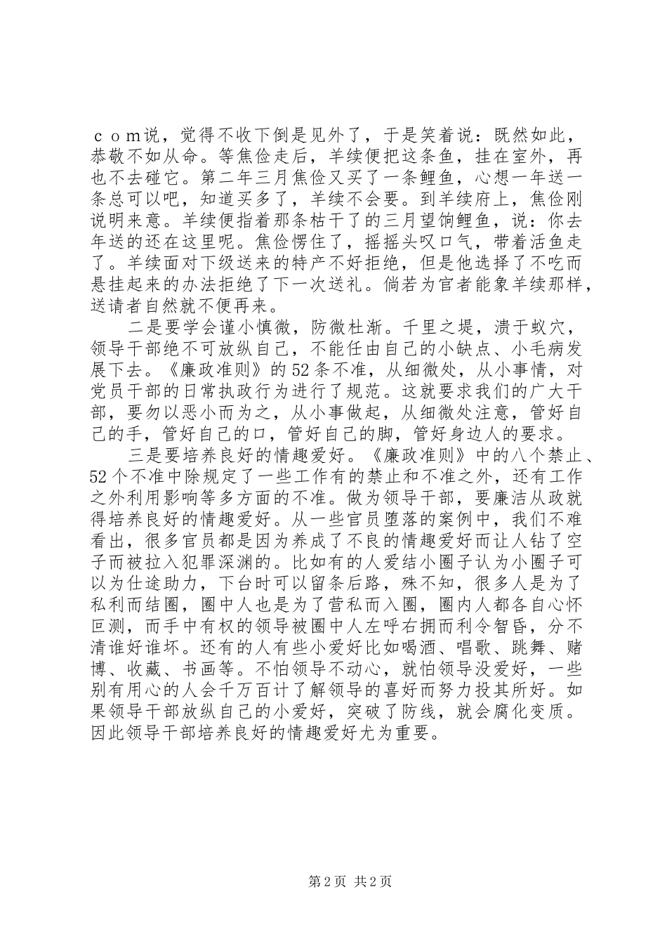 学习《廉政准则》心得：廉洁从政要从小处着手_第2页