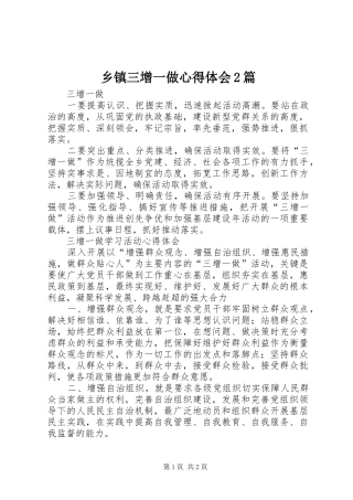 乡镇三增一做心得体会2篇
