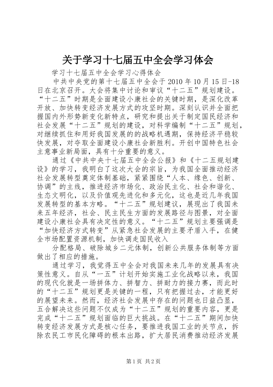 关于学习十七届五中全会学习体会_第1页