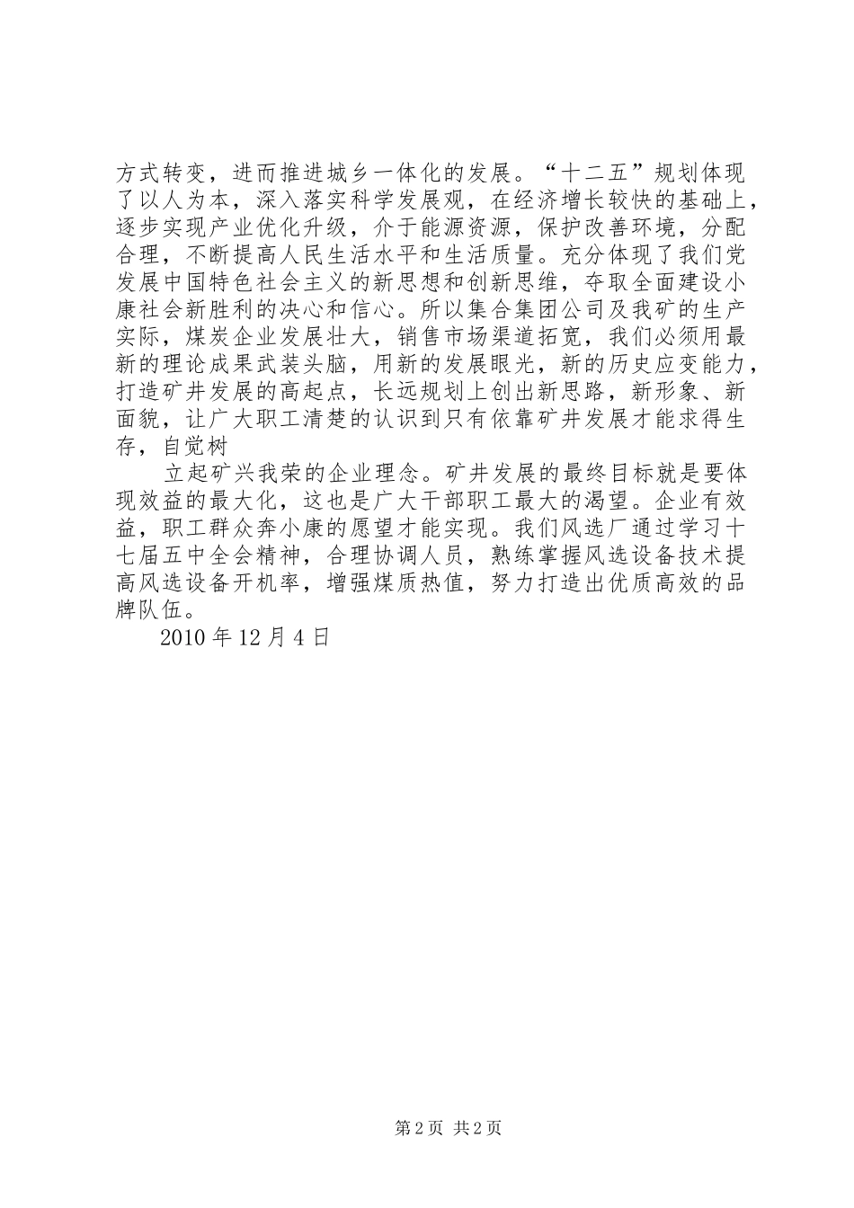 关于学习十七届五中全会学习体会_第2页