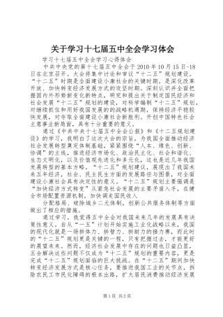 关于学习十七届五中全会学习体会