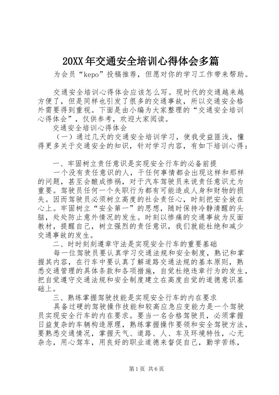 20XX年交通安全培训心得体会多篇_第1页
