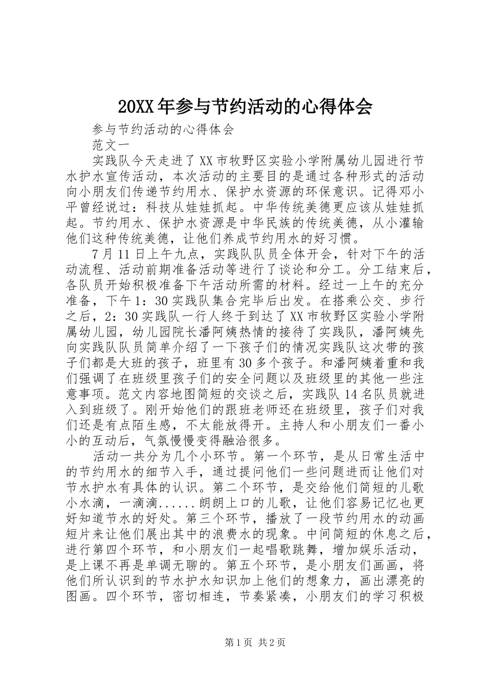 20XX年参与节约活动的心得体会_第1页