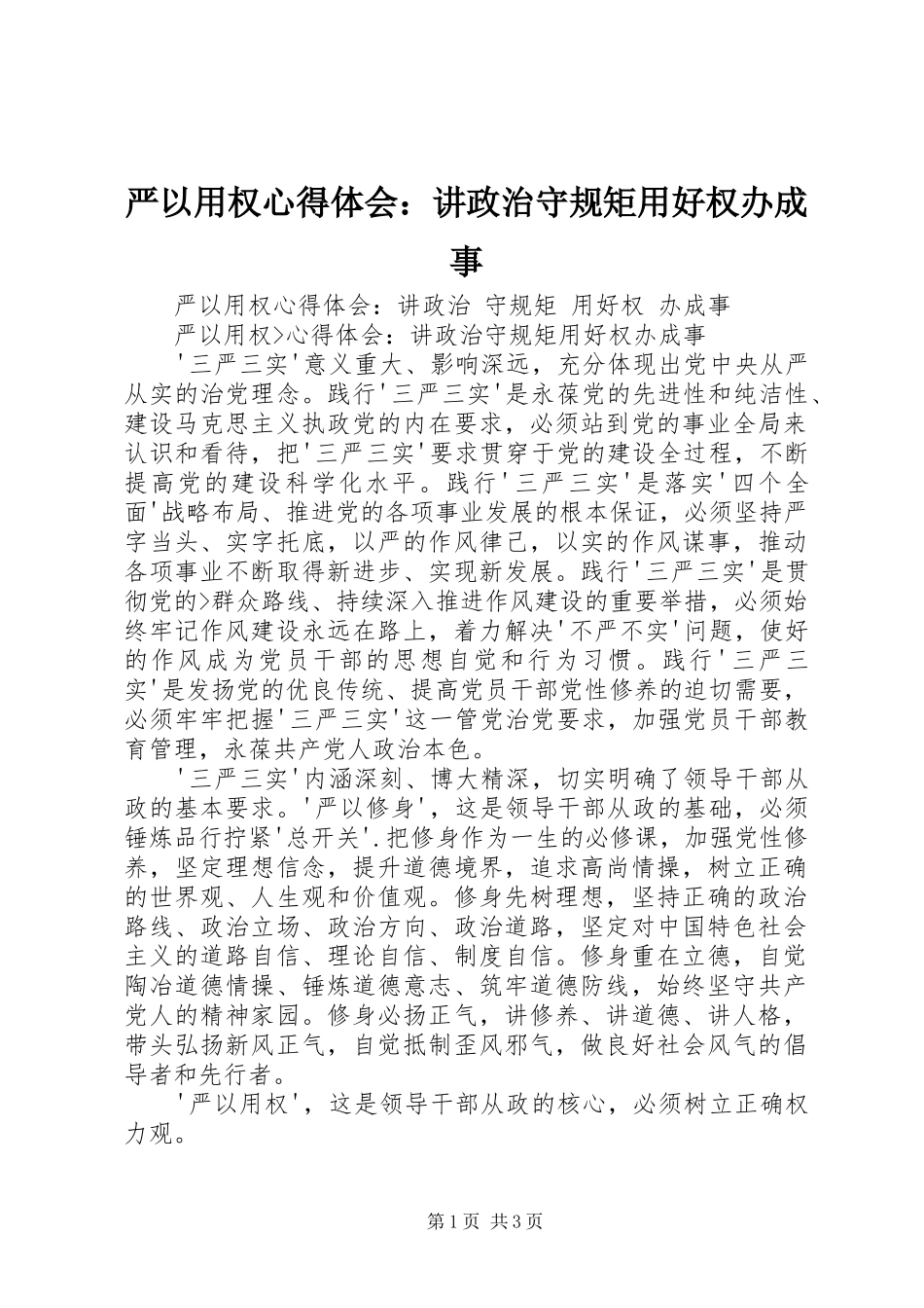 严以用权心得体会：讲政治守规矩用好权办成事_第1页