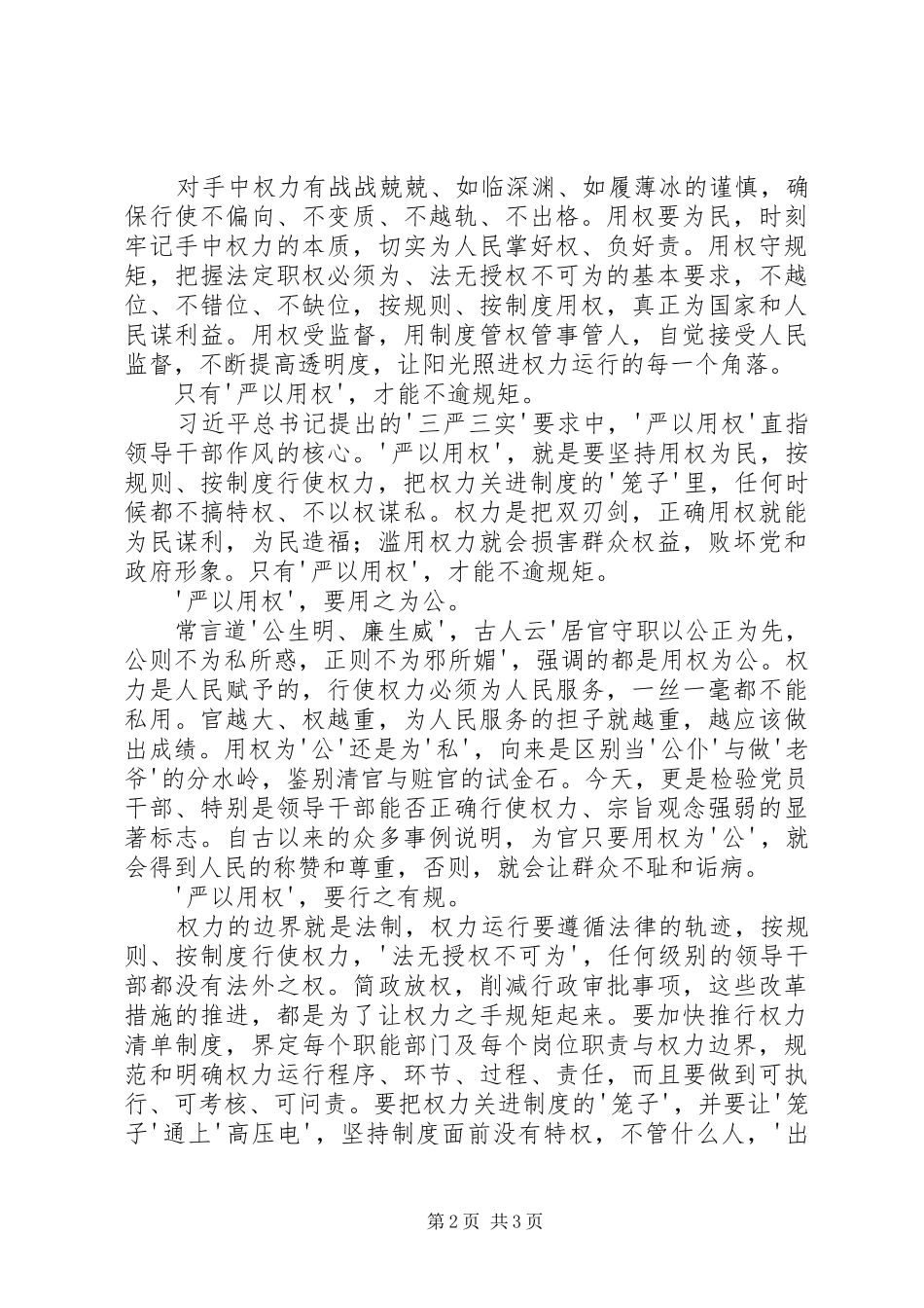 严以用权心得体会：讲政治守规矩用好权办成事_第2页