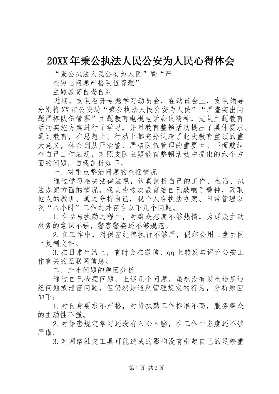 20XX年秉公执法人民公安为人民心得体会 (4)_第1页