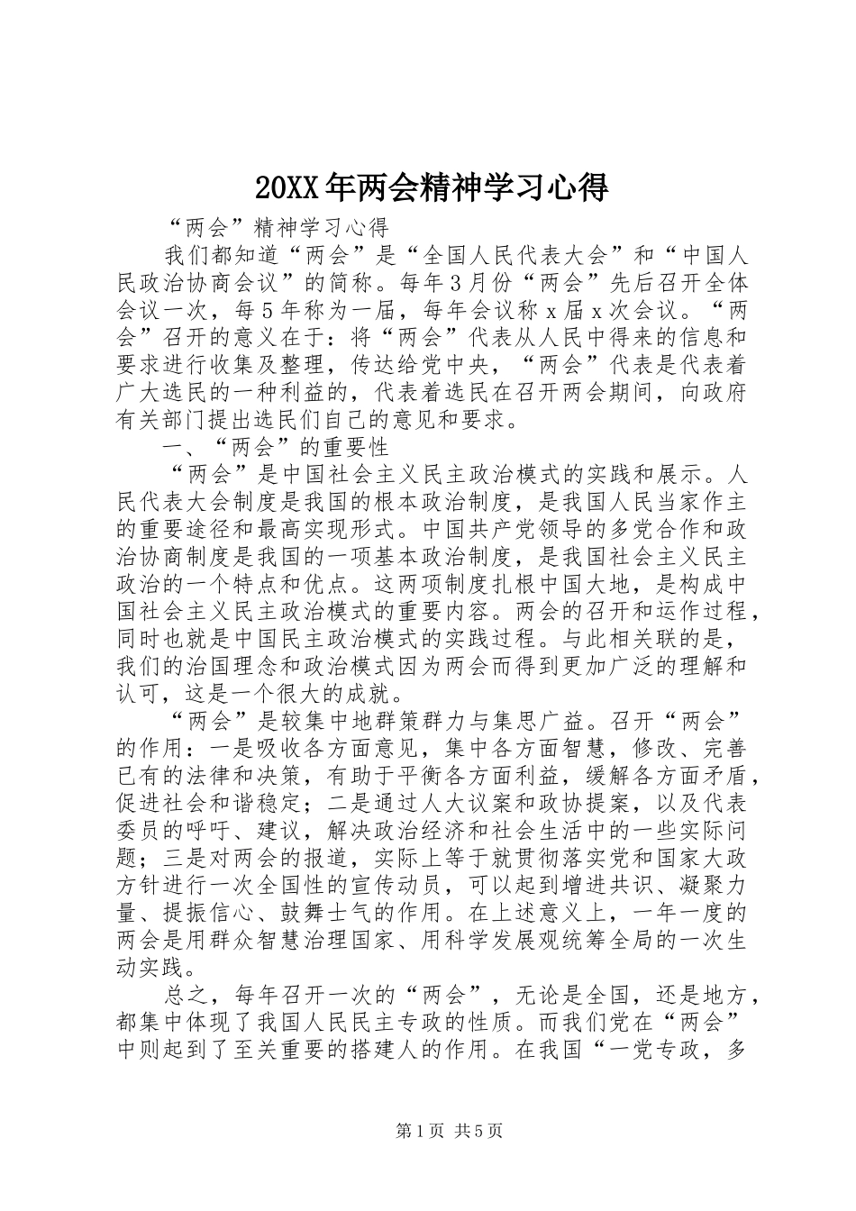20XX年两会精神学习心得 (5)_第1页