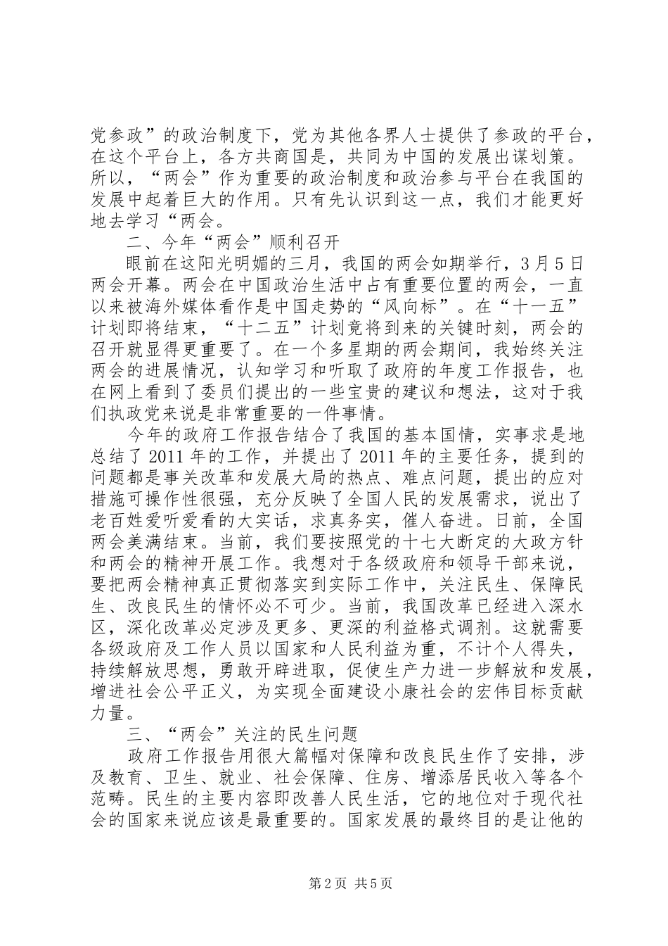 20XX年两会精神学习心得 (5)_第2页
