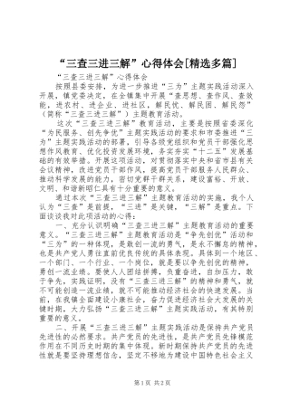 “三查三进三解”心得体会[精选多篇]