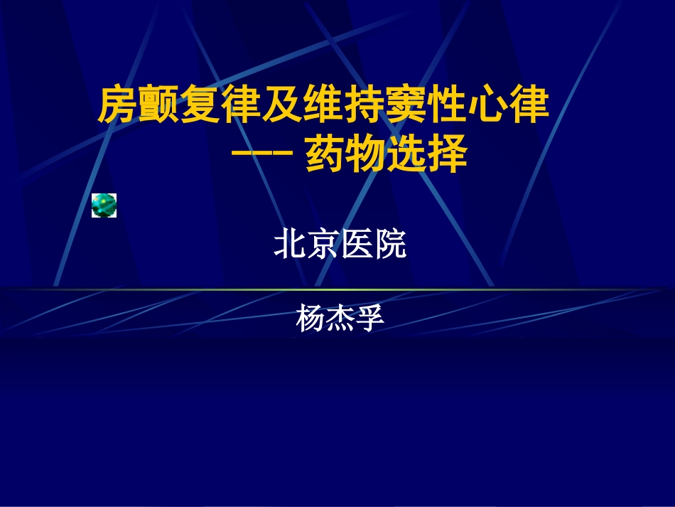 房颤维持窦律2010_第1页