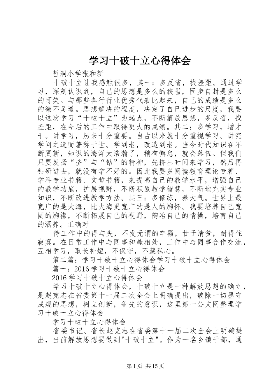 学习十破十立心得体会_1_第1页