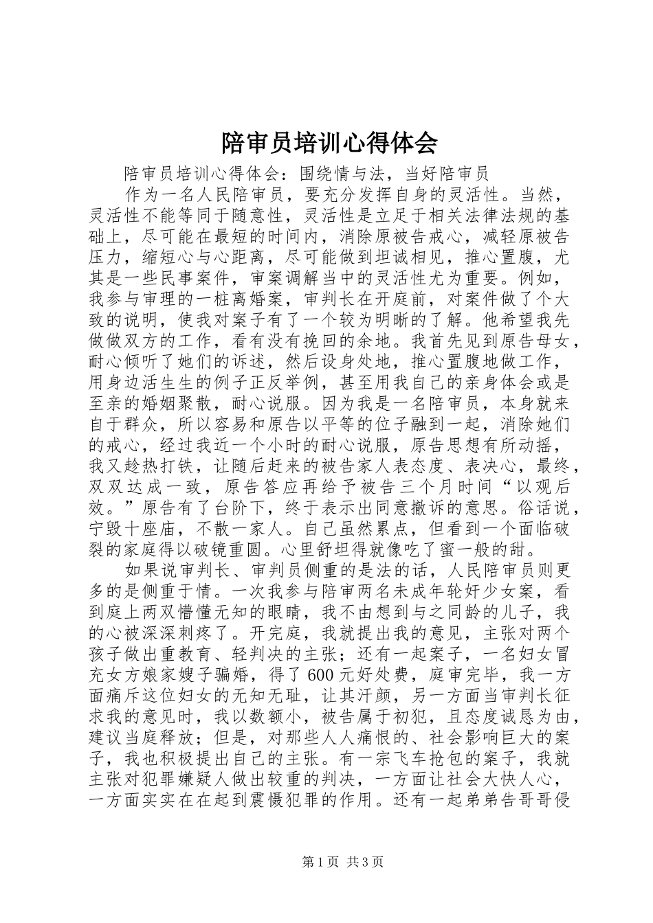 陪审员培训心得体会_第1页