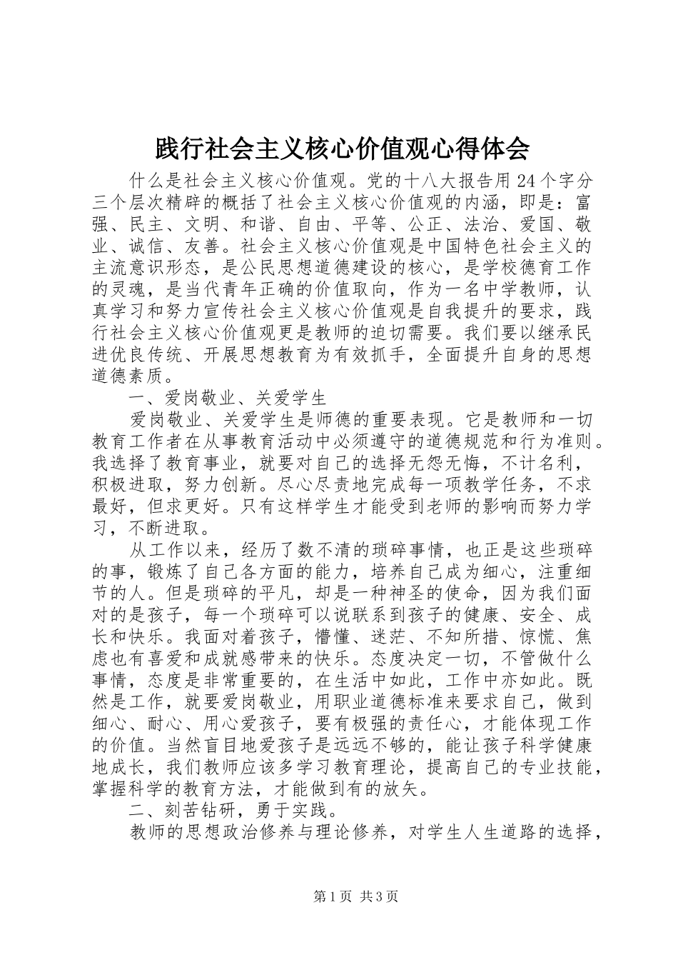 践行社会主义核心价值观心得体会 (20)_第1页