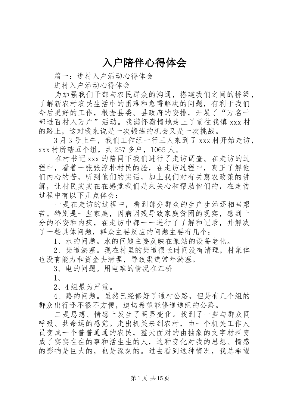 入户陪伴心得体会_第1页