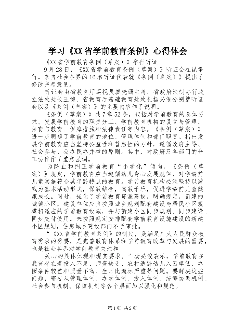 学习《XX省学前教育条例》心得体会_第1页