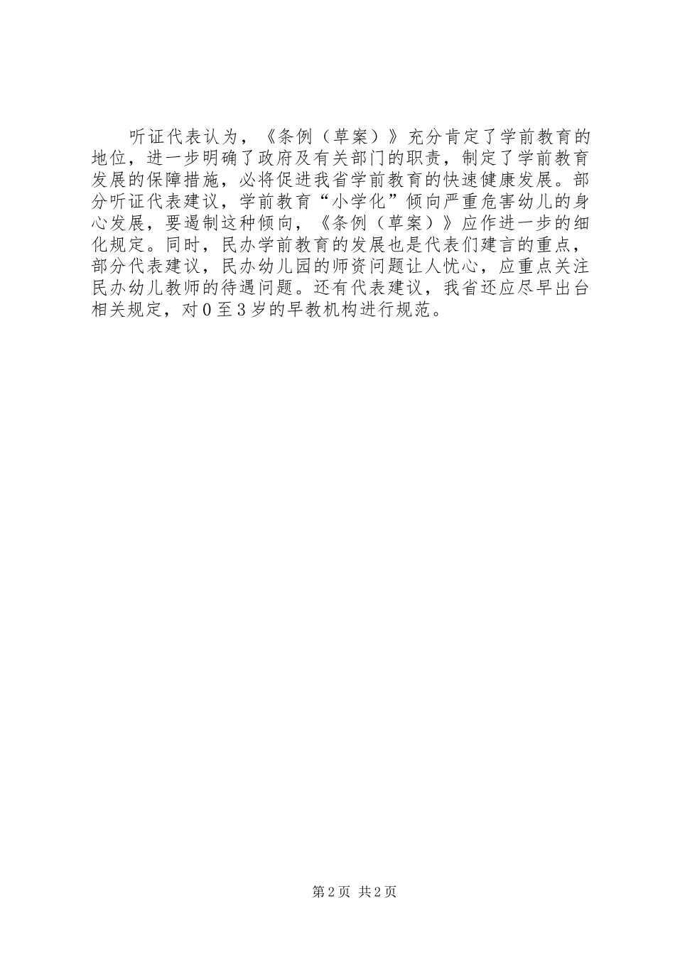 学习《XX省学前教育条例》心得体会_第2页