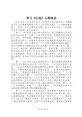 学习《江选》心得体会
