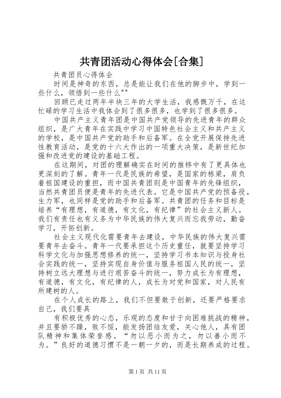 共青团活动心得体会[合集]_2_第1页