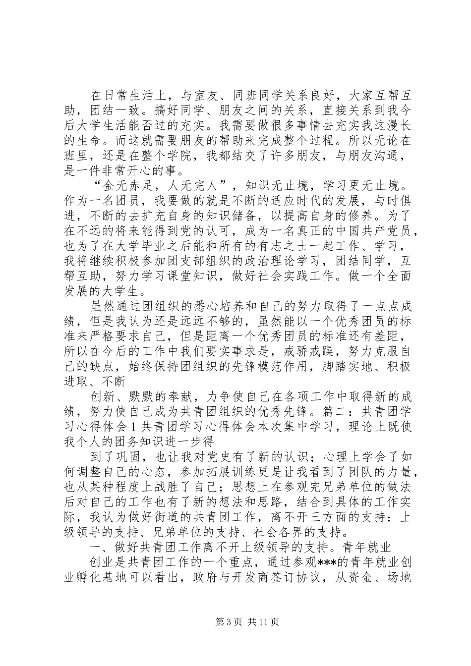 共青团活动心得体会[合集]_2_第3页