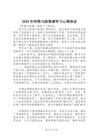 20XX年形势与政策课学习心得体会 (5)